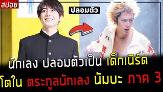 ( สปอยหนังญี่ปุ่น ) นักเลง ปลอมตัวเป็น เด็กเนิร์ด ภาค 3 - เกิดมาเก๋า เหลาหน้าคน : นัมบะ ภาค 3