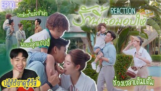 ปฏิกิริยาการดูซีรีส์ : รักนี้เธอมอบให้ EP10 : ช่วงเวลาเติมเต็ม 🍿REACTION🍿