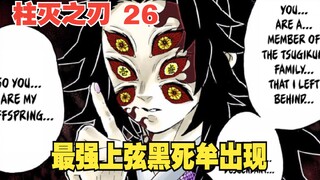 鬼灭之刃26：最强上弦黑死牟出现，真实身份竟是无一郎的老祖宗？