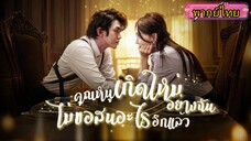 คุณหนูเกิดใหม่อย่างฉันไม่สนอะไรอีกแล้ว(พากย์ไทย)