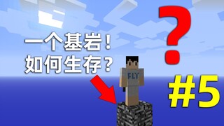 我的世界：开局脚底只有一块基岩该怎么生存？第五期