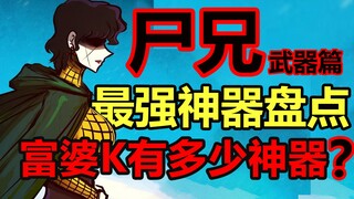 尸兄神器盘点！富婆K最强的神器是什么！？【尸兄】