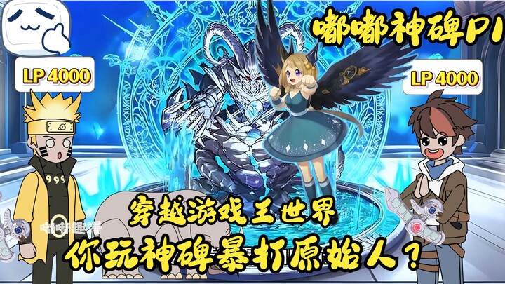 <嘟嘟神碑>P1！穿越游戏王，你用神碑暴打原始人？