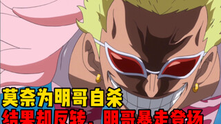 【铁管说海贼132】莫奈要自杀炸死草帽一伙，但我觉得这是爱情