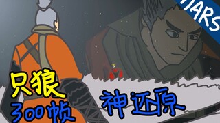 【灵魂手绘】300帧！我将《只狼》做成动画了！【沙雕Mars】