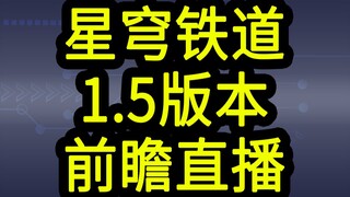[Mã đổi thưởng Star Railway 1.5] 300 Star Qiong! Hết hạn lúc 12:00 trưa ngày 4 tháng 11