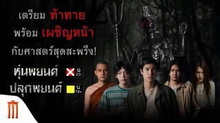 หุ่นพยนต์ | ปลุกพยนต์ - เตรียมเผชิญหน้ากับความท้าทายครั้งยิ่งใหญ่