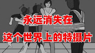 【特摄资料集】永远消失在这个世界上的特摄片