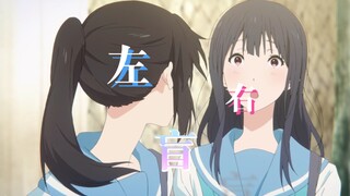 【利兹与青鸟七周年纪念MAD】左右盲
