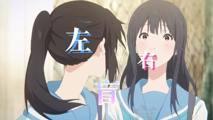 【利兹与青鸟七周年纪念MAD】左右盲