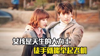 女孩是天生的大力士，徒手就能举起飞机，剧情片