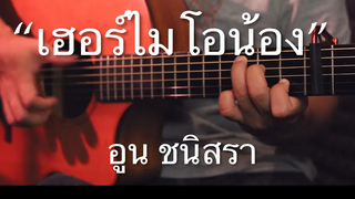 เฮอร์ไมโอน้อง - อูน ชนิสรา Fingerstyle Guitar Cover (TAB)