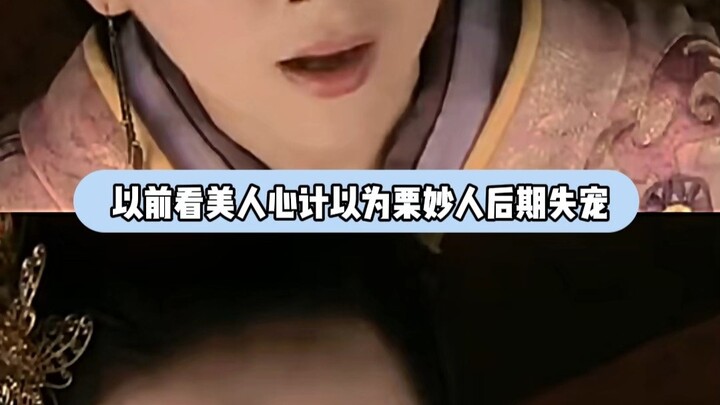 Li Miaoren Lost Favor Simply Because Liu Qi Stopped Loving Her