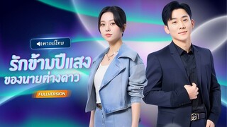 (เต็มเรื่อง) หนุ่มต่างดาวช่วยสตรีมเมอร์ดังจากแฟนคลับคลั่ง แต่กลับพบความจริง