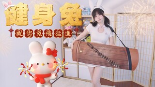 超凶猛 爆汗燃脂兔子舞