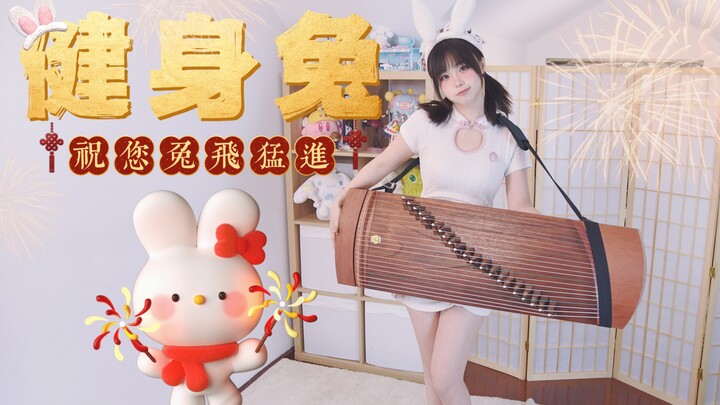 超凶猛 爆汗燃脂兔子舞