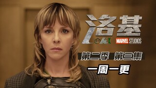 [Loki ซีซั่น 2] ตอนที่ 3 โลกิ โคโรชิไอ ชายและหญิง ผู้พิชิตคัง กลับมาอีกครั้ง!