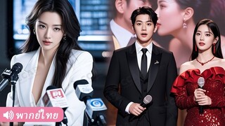 [พากย์ไทยเต็มเรื่อง] คู่หมั้นสมคบเมียน้อยฮุบผลงาน AI ของ CEO หญิง แต่ทุกอย่างอยู่ในสายตาเธอ!