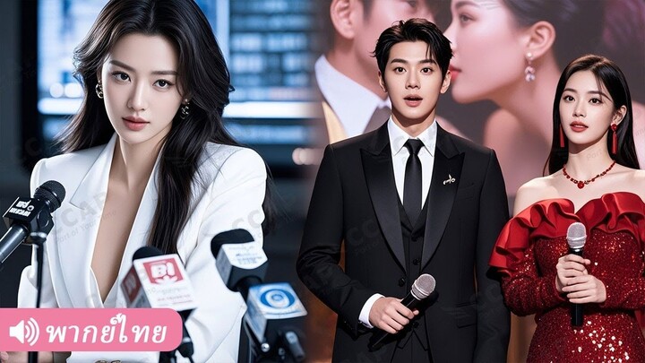 [พากย์ไทยเต็มเรื่อง] คู่หมั้นสมคบเมียน้อยฮุบผลงาน AI ของ CEO หญิง แต่ทุกอย่างอยู่ในสายตาเธอ!