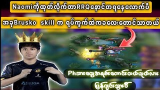 Naomiကိုထုတ်လိုက်တာRRQနောင်တရနေလောက်ပီ အခုBrusko  skill က ရပ်ကွက်ထဲကခလေးတောင်သာတယ်