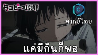Takopi no genzai กำเนิดบาปทาโกปี้ ตอนที่ 1-2 แค่มีกันก็พอ [พากย์ไทย]