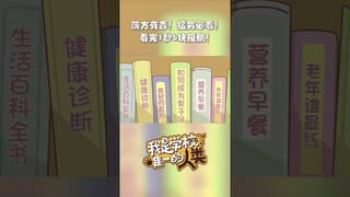 前方有毒！听说这一段是“猛男”必看，看完1秒6块腹肌？快来一起围观吧~#我是学校唯一的人类 #国漫 #二次元 #shorts【欢迎订阅 爱奇艺动漫站】