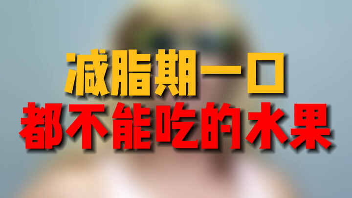 ช่วงลดไขมันอย่ากินผลไม้แคลอรีสูงเกินไป!