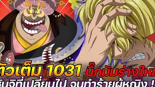 ตัวเต็ม วันพีช 1031 บิ๊กมัมร่างใหม่! ซันจิที่เปลี่ยนไป จนทำร้ายผู้หญิง !