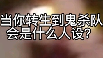 [随机转盘]当你转生到鬼杀队会是什么人设？(加长版)