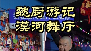 Wei Chu actually danced. Today, let’s take a look at the northernmost dance hall in China - Mohe Dan