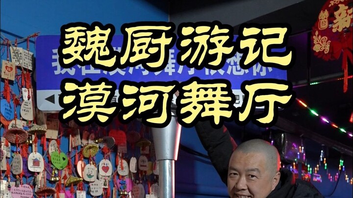 魏厨居然跳舞了，今天来看看中国最北舞厅——漠河舞厅