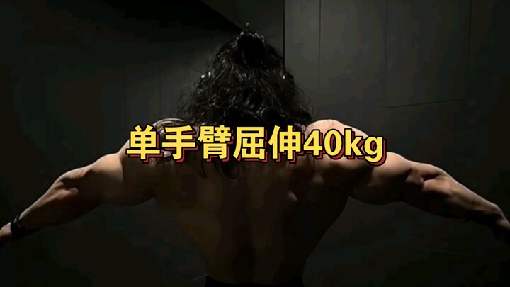 What level is 40 kg on single-arm extensions?