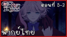 สุดท้ายนี้ขอเพียงอย่างหนึ่งได้ไหมคะ ตอนที่ 5-3 [พากย์ไทย]