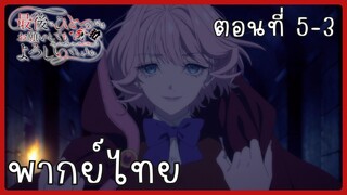 สุดท้ายนี้ขอเพียงอย่างหนึ่งได้ไหมคะ ตอนที่ 5-3 [พากย์ไทย]