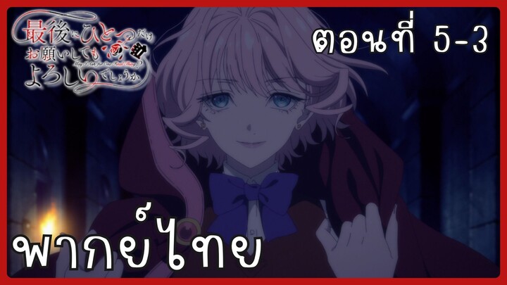 สุดท้ายนี้ขอเพียงอย่างหนึ่งได้ไหมคะ ตอนที่ 5-3 [พากย์ไทย]