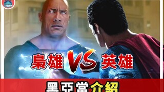 注意看这个男人太狠了，疯起来自己家人都《黑亚当》介绍【帅狗】