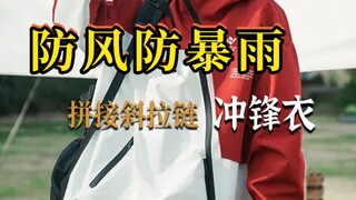 您点的冲锋衣测评来啦