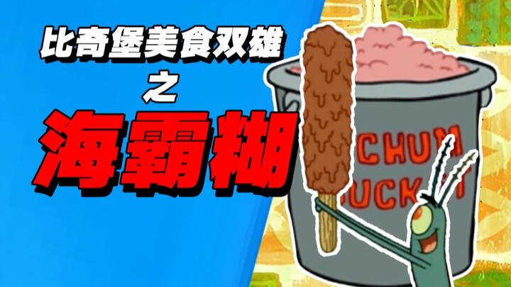 关于海霸糊，你可能至今都不知道的一些事