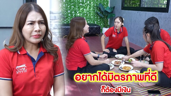 อยากได้มิตรภาพที่ดี ก็ต้องมีเงิน | CVM Film