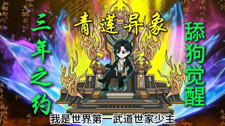 第1集  穿越蓝星高武世界，舔狗觉醒无敌系统，奖励混沌种青莲。