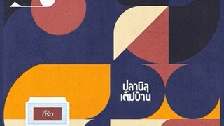 ที่รัก 12123