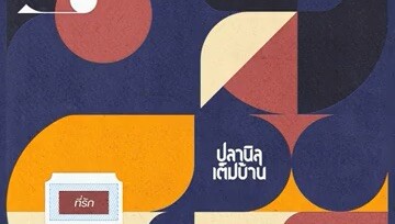 ที่รัก 12123