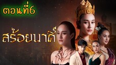 สร้อยนาคี 2566 ตอนที่6