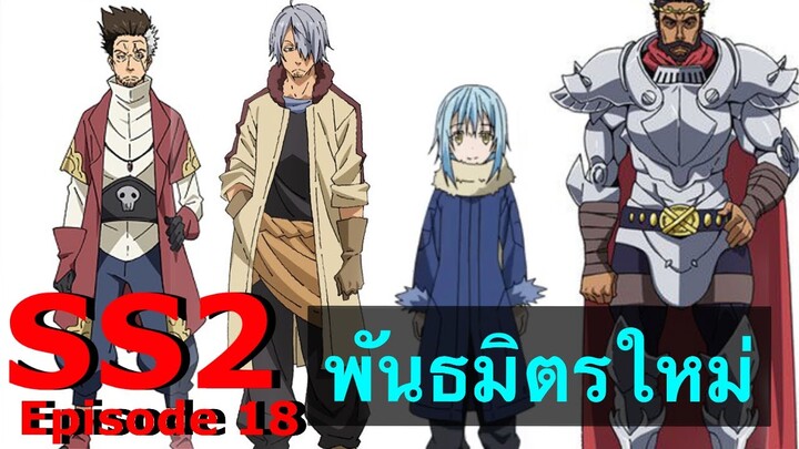 (สปอยละเอียด) ตอนที่ 18 เกิดใหม่ทั้งที ก็เป็นสไลม์ไปซะแล้ว ภาค2 #พันธ์มิตรใหม่ #หมีขี้สปอย