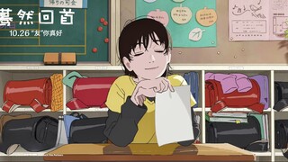 [٢٦ أكتوبر / شجرة فوجيموتو / إصدار في الصين] فيلم الرسوم المتحركة "النظر إلى الماضي" - صداقة متجسدة 