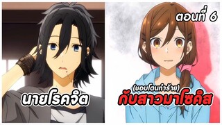 สปอยอนิเมะ | โฮริมิยะ สาวมั่นกับนายมืดมน ตอนที่ 6