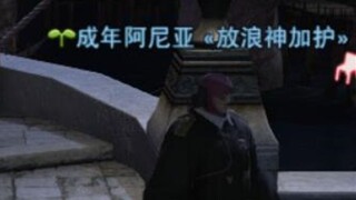【FF14】阿尼亚没有妈妈好寂寞阿~