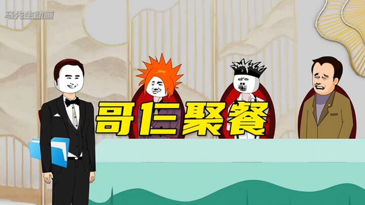 哥仨聚餐