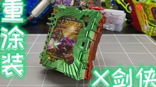 「重涂」X剑侠