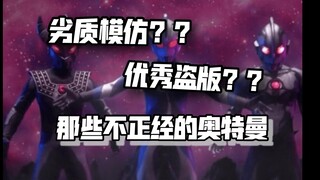 是假冒伪劣还是优秀盗版？？来看看奥特历史上那些“不正常的”奥特曼吧